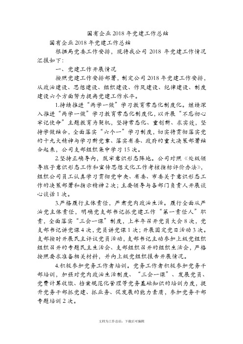 国有企业2018年党建工作总结【精品范文】.doc