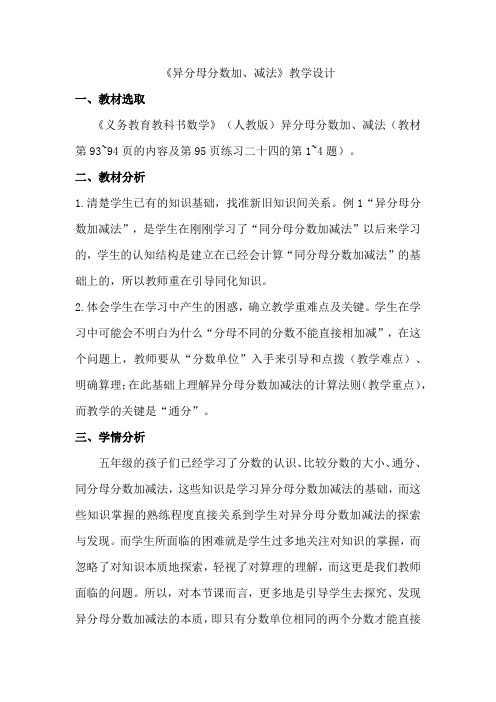 《异分母分数加、减法》教学设计