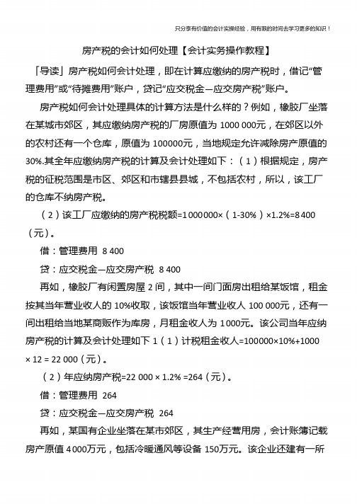 房产税的会计如何处理【会计实务操作教程】