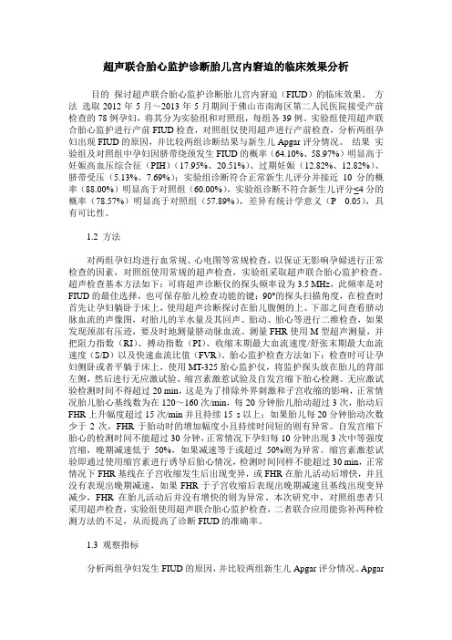 超声联合胎心监护诊断胎儿宫内窘迫的临床效果分析