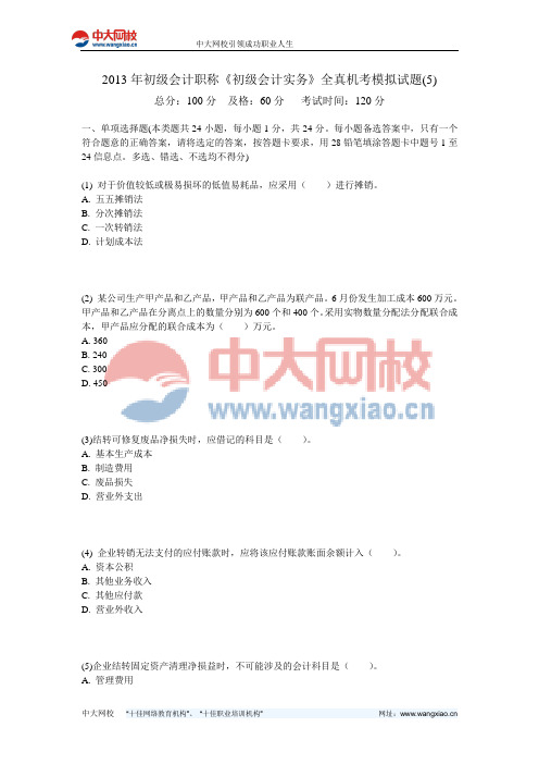 2013年初级会计职称《初级会计实务》全真机考模拟试题(5)-中大网校