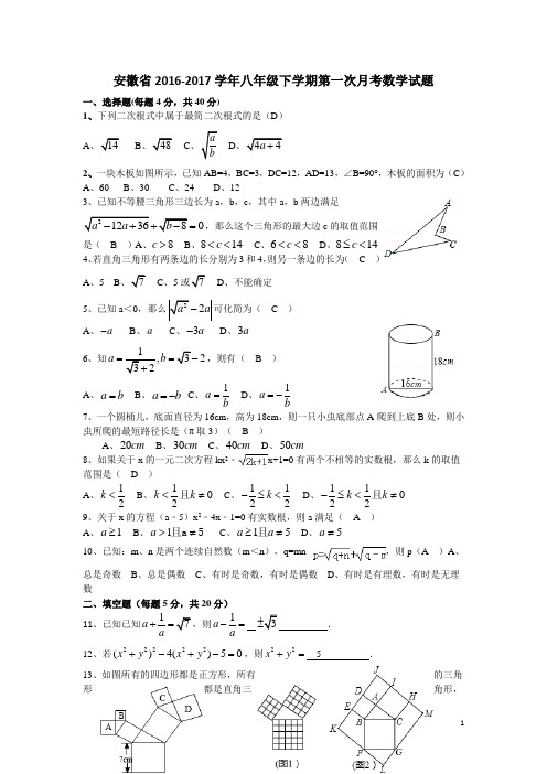 安徽省2016-2017学年八年级下学期第一次月考数学试题