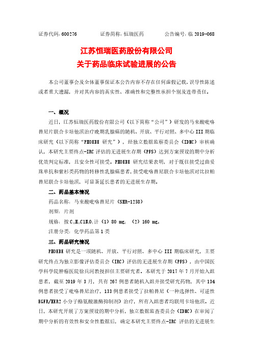 恒瑞医药：关于药品临床试验进展的公告