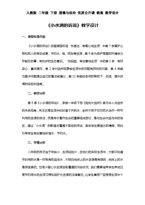 部编 二年级下册 道德与法治 《小水滴的诉说》教学设计 教案