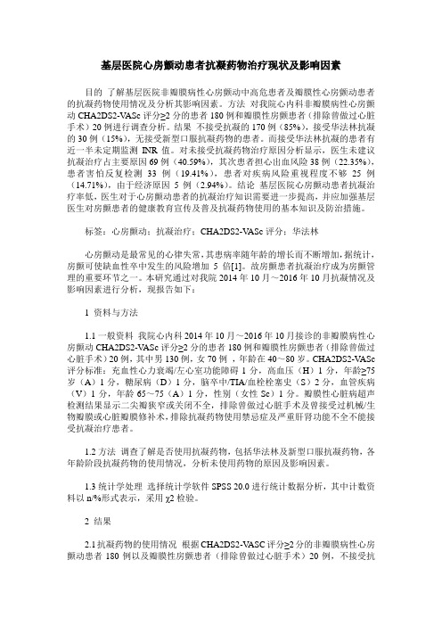 基层医院心房颤动患者抗凝药物治疗现状及影响因素