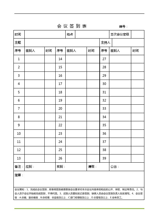 会议签到表模板