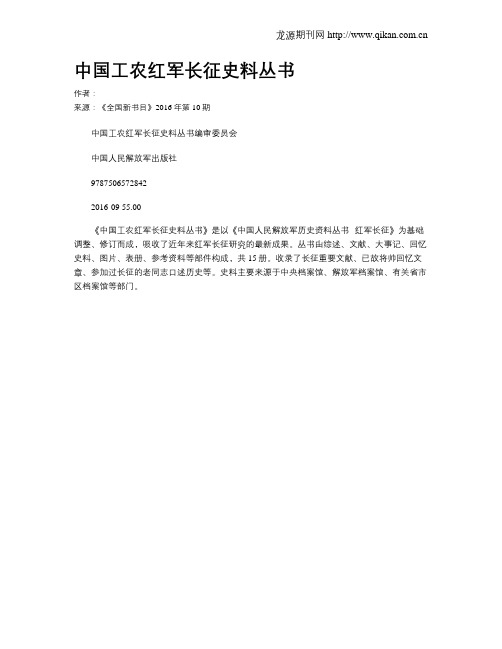 中国工农红军长征史料丛书