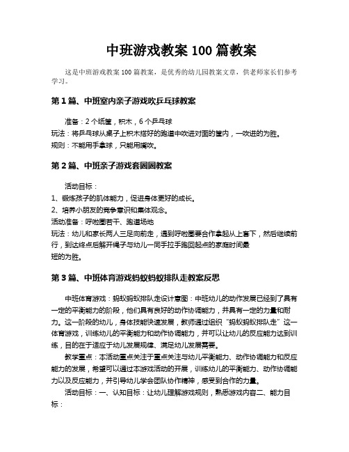 中班游戏教案100篇教案