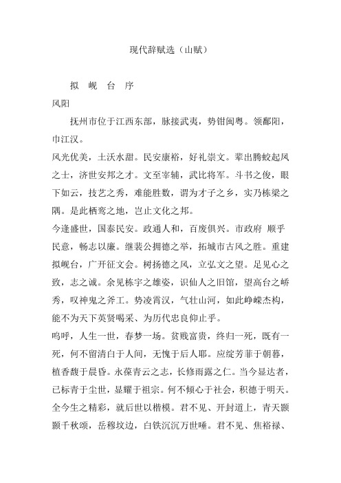现代辞赋选(山赋)