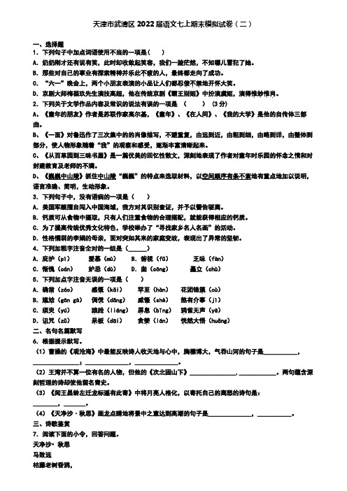 天津市武清区2022届语文七上期末模拟试卷(二)