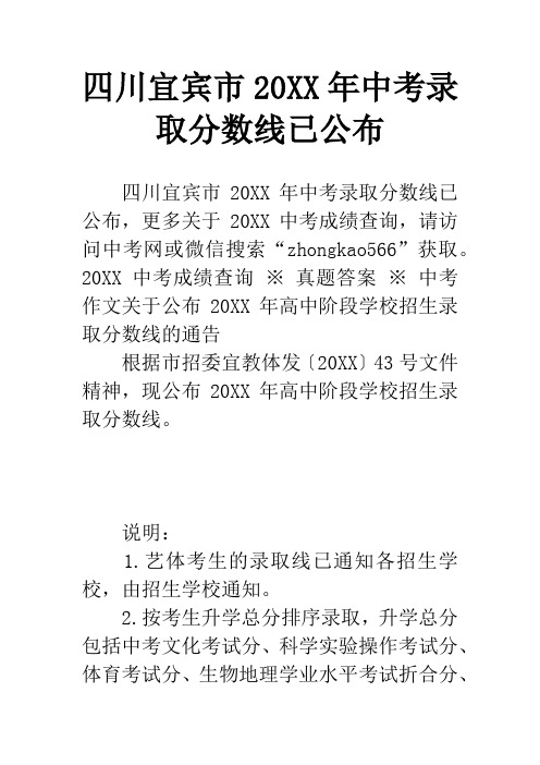 四川宜宾市20XX年中考录取分数线已公布