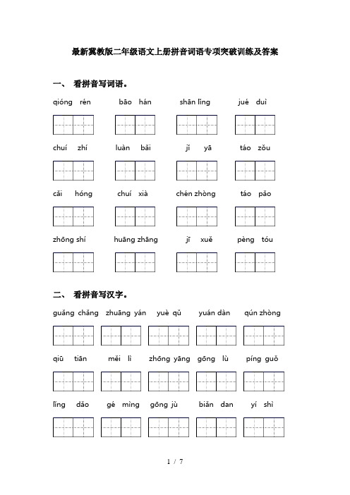 最新冀教版二年级语文上册拼音词语专项突破训练及答案