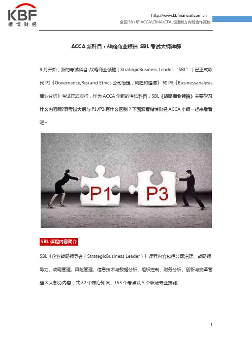 ACCA新科目：战略商业领袖-SBL考试大纲详解