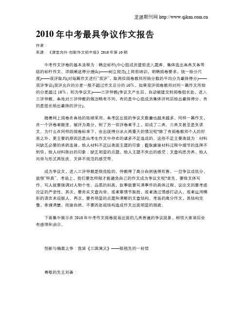 2010年中考最具争议作文报告