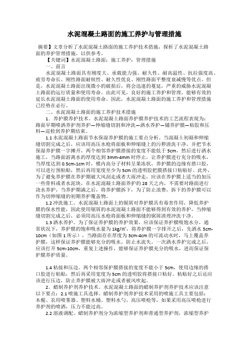 水泥混凝土路面的施工养护与管理措施