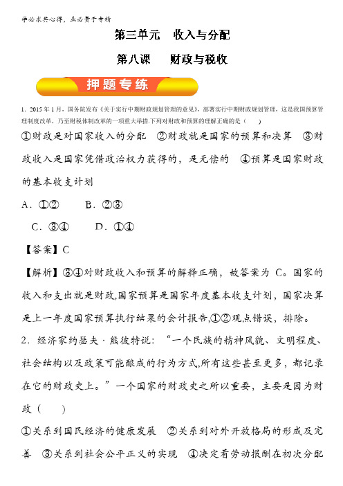 2017年高考政治一轮复习精品资料 专题08 财政与税收(押题专练)(教师版) 含解析