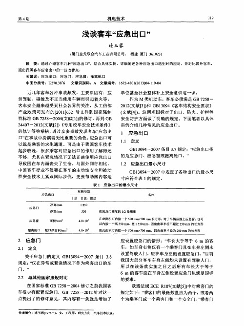 浅谈客车“应急出口”