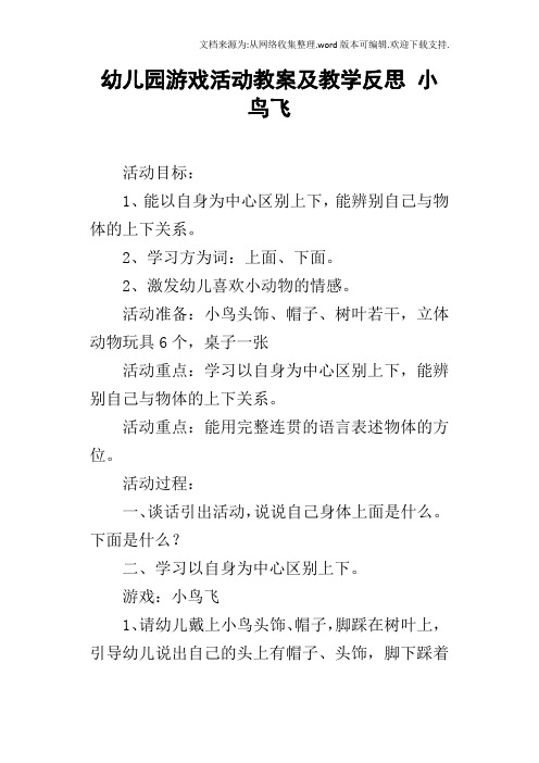 幼儿园游戏活动教案及教学反思小鸟飞