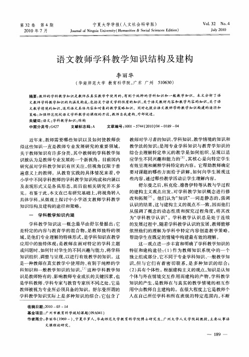 语文教师学科教学知识结构及建构