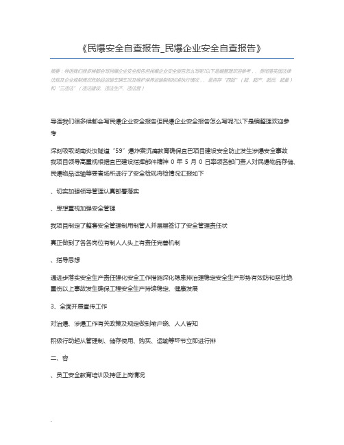 民爆安全自查报告_民爆企业安全自查报告
