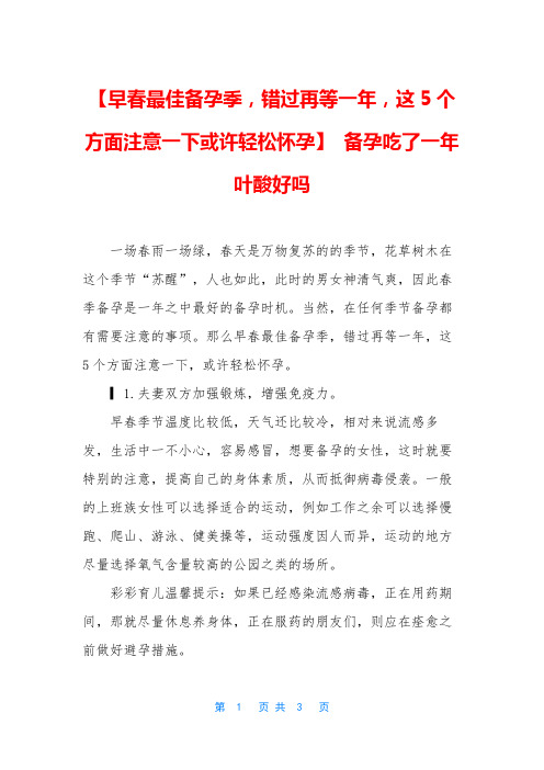 【早春最佳备孕季,错过再等一年,这5个方面注意一下或许轻松怀孕】 备孕吃了一年叶酸好吗