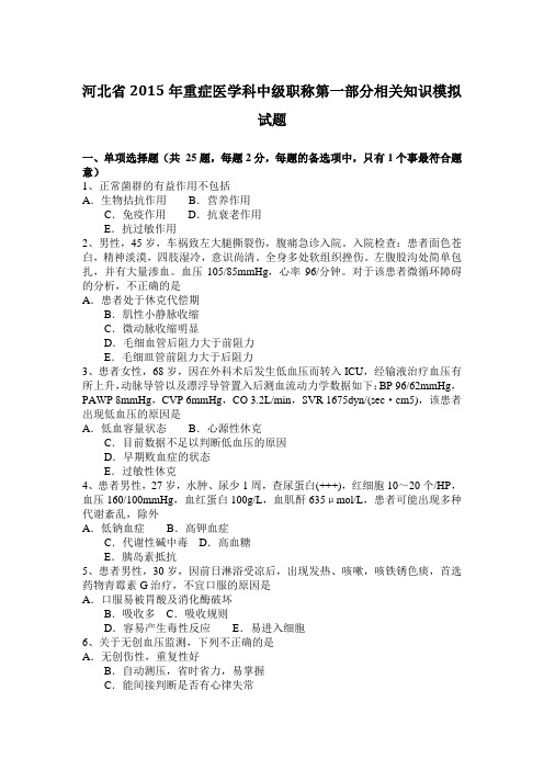 河北省2015年重症医学科中级职称第一部分相关知识模拟试题