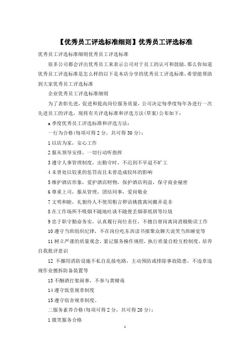 【优秀员工评选标准细则】优秀员工评选标准