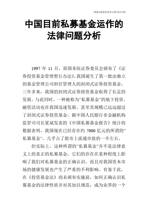 中国目前私募基金运作的法律问题分析