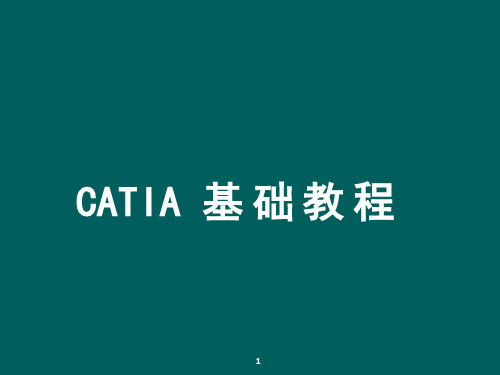 CATIA基础入门教程