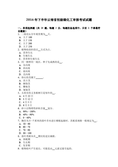 2016年下半年云南省初级绿化工审核考试试题
