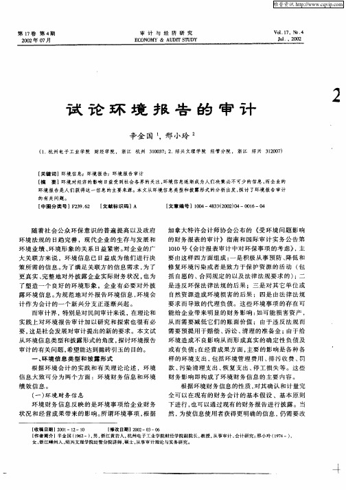 试论环境报告的审计