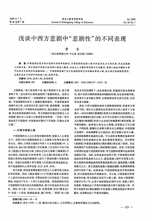 浅谈中西方悲剧中“悲剧性”的不同表现