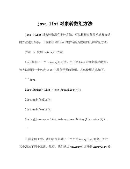 java list对象转数组方法