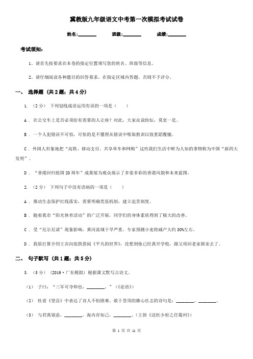 冀教版九年级语文中考第一次模拟考试试卷