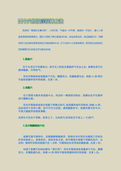 四个穴位按摩提神方法