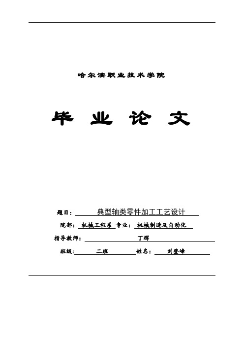 轴类零件加工工艺设计毕业论文(1)-2
