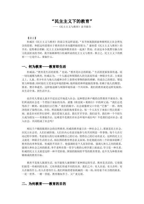 《民主主义与教育》读书报告