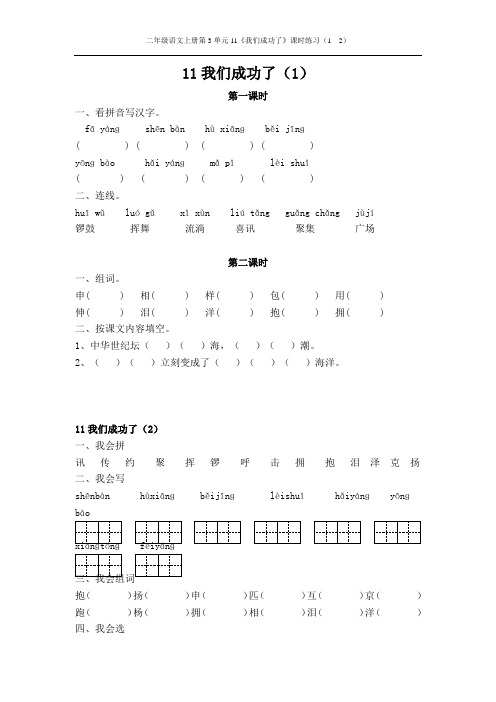 二年级语文上册第3单元11《我们成功了》课时练习(1  2)
