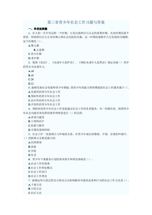 助理社工师-综合能力初级各章习题与答案
