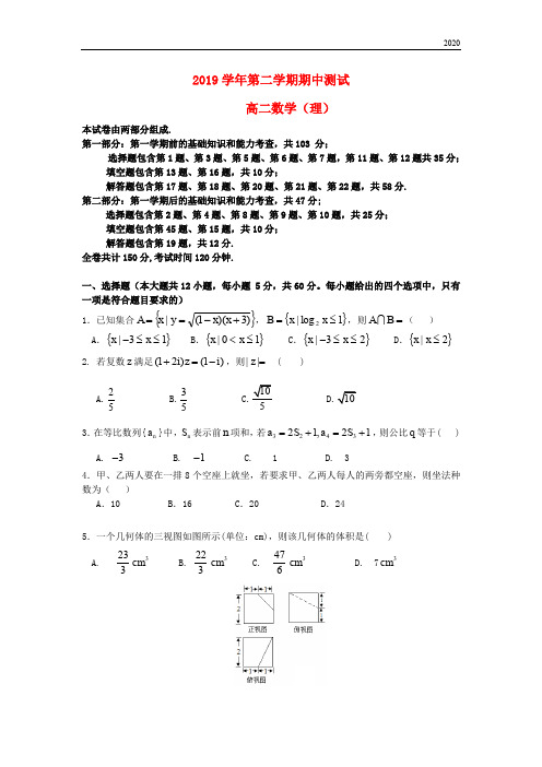 2020学年高二数学下学期期中试题 理 新人教版新版