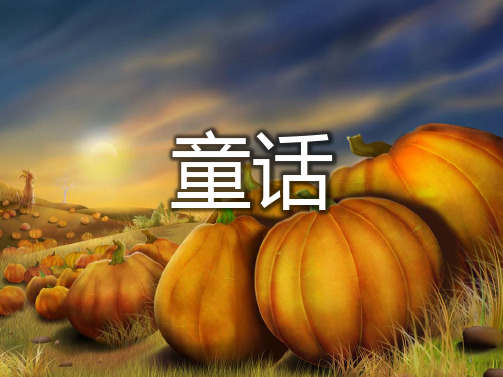 六年级下册语文课件-小升初知识拓展：童话 部编版 (共8张PPT)