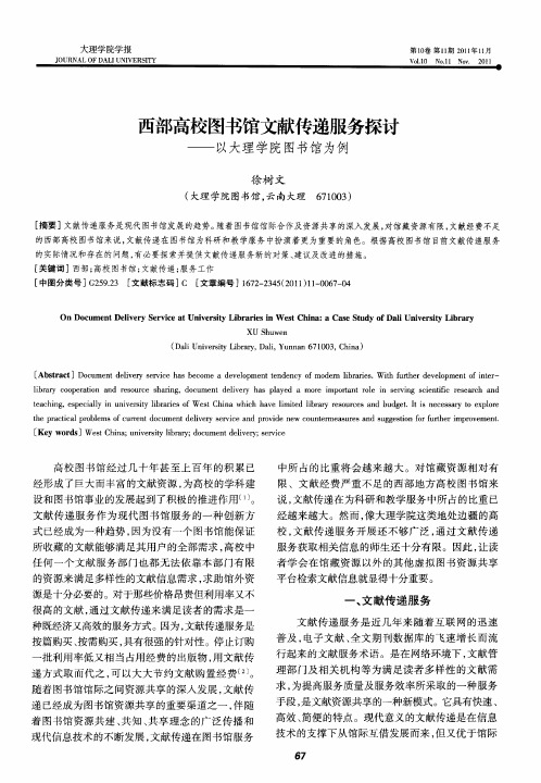 西部高校图书馆文献传递服务探讨——以大理学院图书馆为例