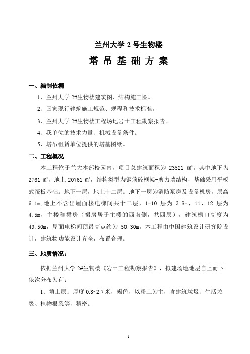 兰州大学2号生物楼塔吊方案(终稿)