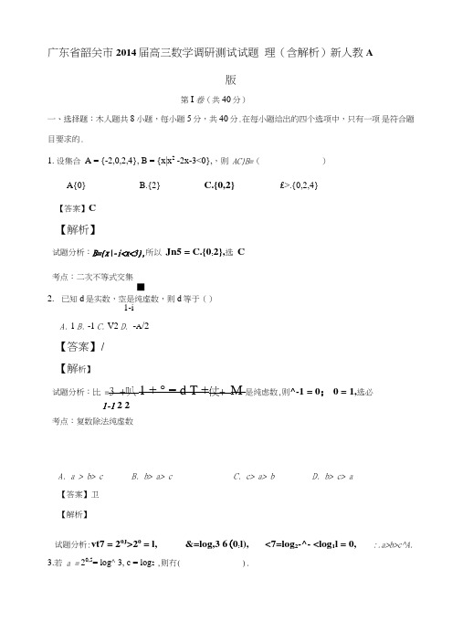 《广东省韶关市二零一六届高三数学调研测试试题理(含解析)新人教a版》.doc