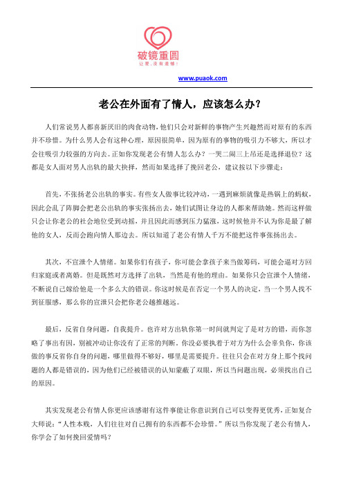 老公在外面有了情人,应该怎么办？