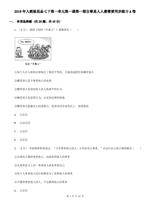 2019年人教版思品七下第一单元第一课第一框自尊是人人都需要同步练习A卷