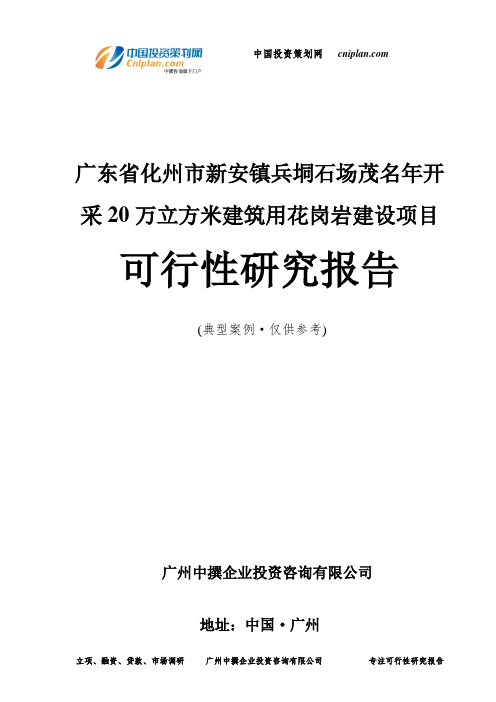 广东省化州市新安镇兵垌石场茂名年开采20万立方米建筑用花岗岩建设项目可行性研究报告-广州中撰咨询