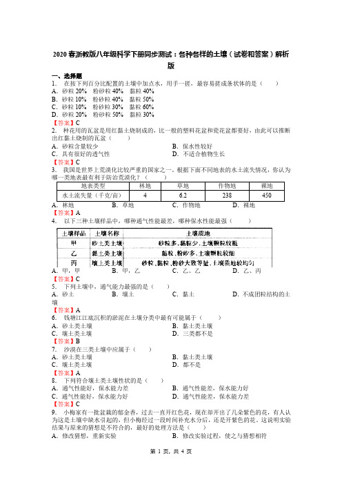 2020春浙教版八年级科学下册同步测试：各种各样的土壤(试卷和答案)解析版