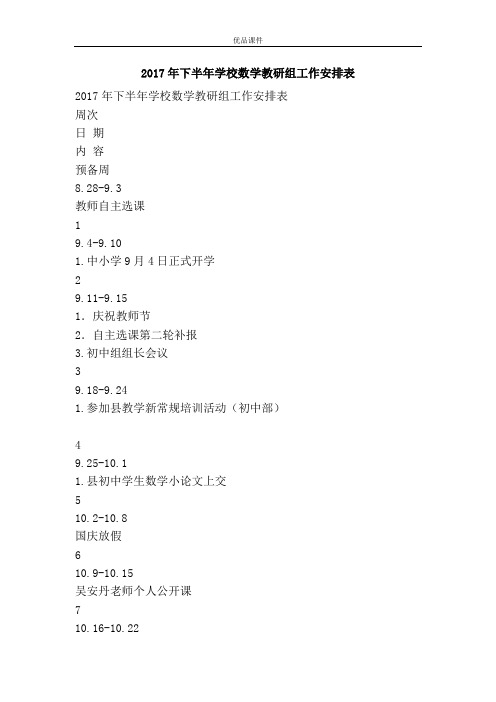 优品课件之2017年下半年学校数学教研组工作安排表