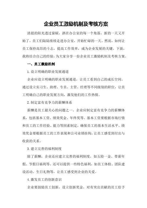 企业员工激励机制及考核方案